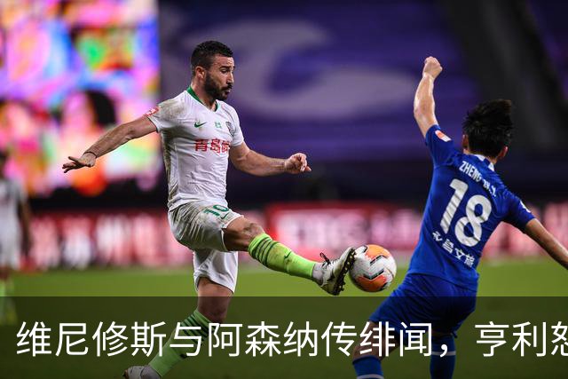 维尼修斯与阿森纳传绯闻，亨利怒批穆里尼奥：你对他的处理让他孤独
