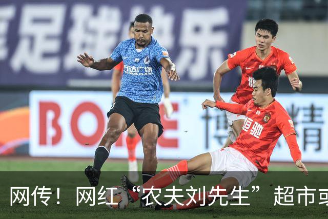 网传！网红“农夫刘先生”超市或将落地西安西门
