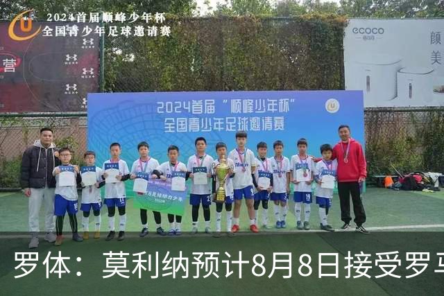 罗体：莫利纳预计8月8日接受罗马体检；球员正申请西班牙国籍