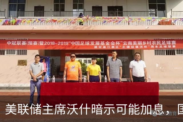 美联储主席沃什暗示可能加息，国际金价一度大跌80美元｜快讯