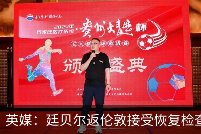 英媒：廷贝尔返伦敦接受恢复检查，之后将归队参加阿森纳西班牙集训