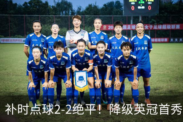补时点球2-2绝平！降级英冠首秀狼队险些翻车