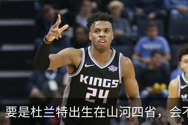要是杜兰特出生在山河四省，会不会打进NBA?