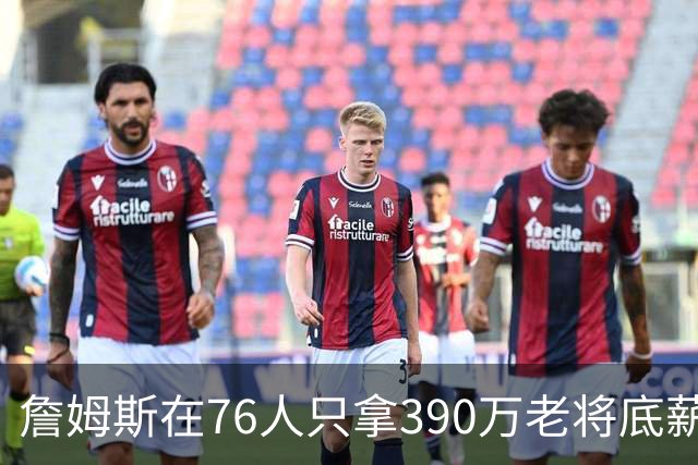 詹姆斯在76人只拿390万老将底薪，湖人用同样价钱签下卢尼