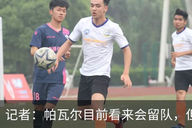 记者：帕瓦尔目前看来会留队，但收到报价的话国米依然会评估
