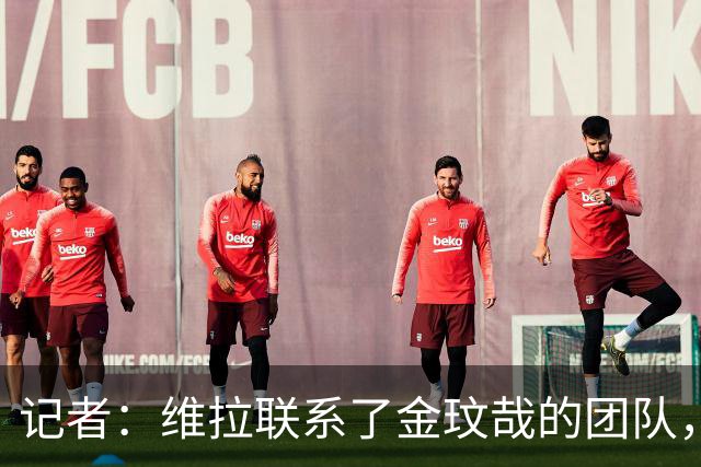 记者：维拉联系了金玟哉的团队，但拜仁并不考虑将其出售