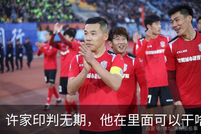 许家印判无期，他在里面可以干啥