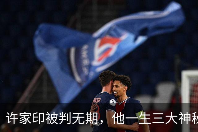 许家印被判无期，他一生三大神秘事件，一张照片暗示他人生终局！