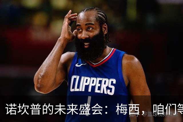 诺坎普的未来盛会：梅西，咱们等你来受敬！