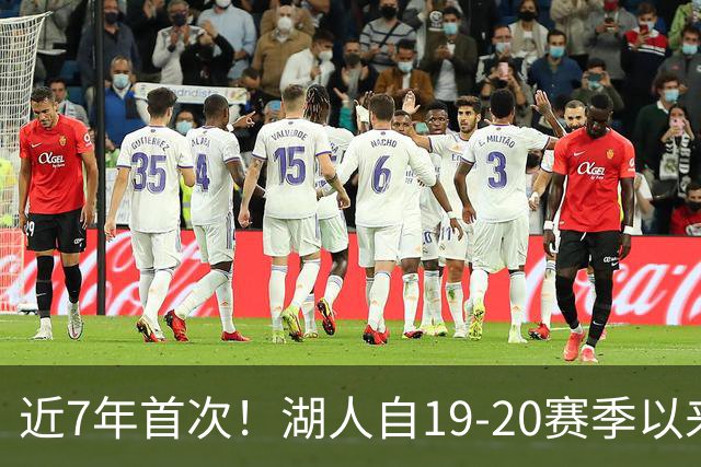 近7年首次！湖人自19-20赛季以来首次无缘赛季揭幕战