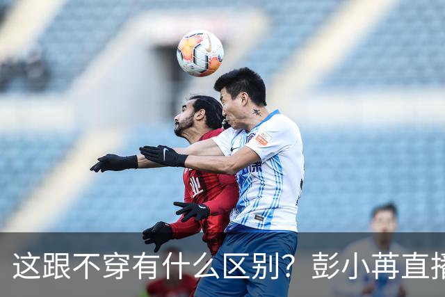 这跟不穿有什么区别？彭小苒直播穿搭引争议，娱圈残酷真相藏不住了