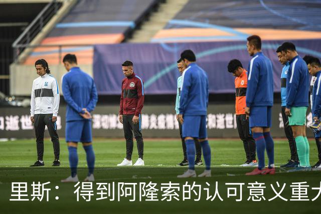 里斯：得到阿隆索的认可意义重大；出场1小时是计划好的