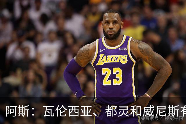 阿斯：瓦伦西亚、都灵和威尼斯有意鲁文-桑切斯