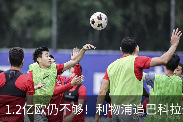 1.2亿欧仍不够！利物浦追巴科拉遭巴黎抬价，球员已点头