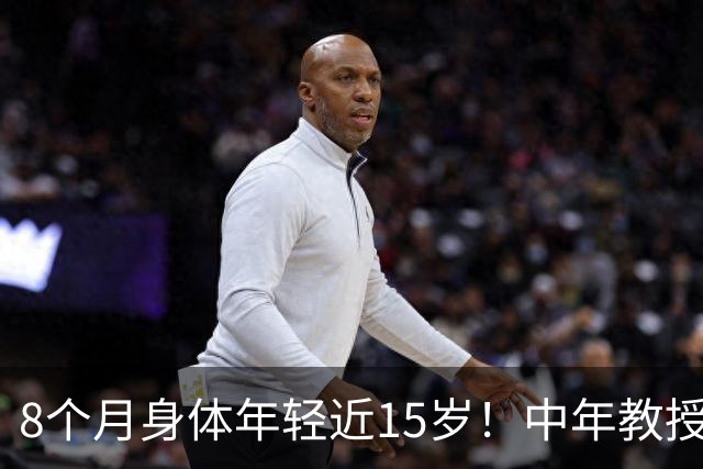8个月身体年轻近15岁！中年教授拿自己实验，这4点最值得普通人参考