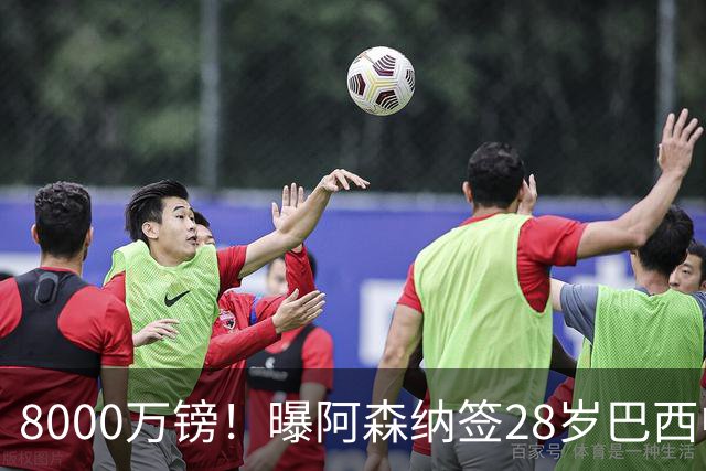 8000万镑！曝阿森纳签28岁巴西中场5年：夏窗第3新援 还在谈1巨星