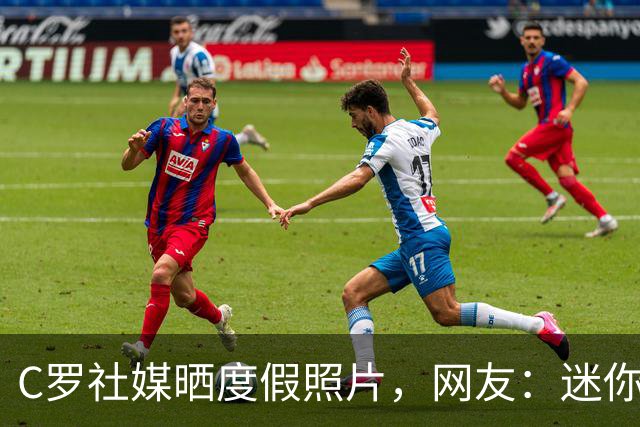 C罗社媒晒度假照片，网友：迷你罗比父亲高了！C罗玩梗：还没哦