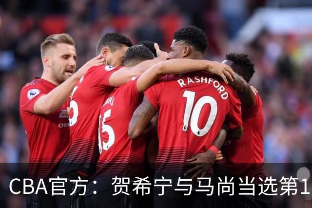 CBA官方：贺希宁与马尚当选第11周最佳球员