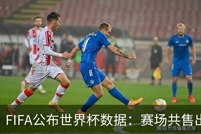 FIFA公布世界杯数据：赛场共售出热狗67万根 啤酒超550万杯